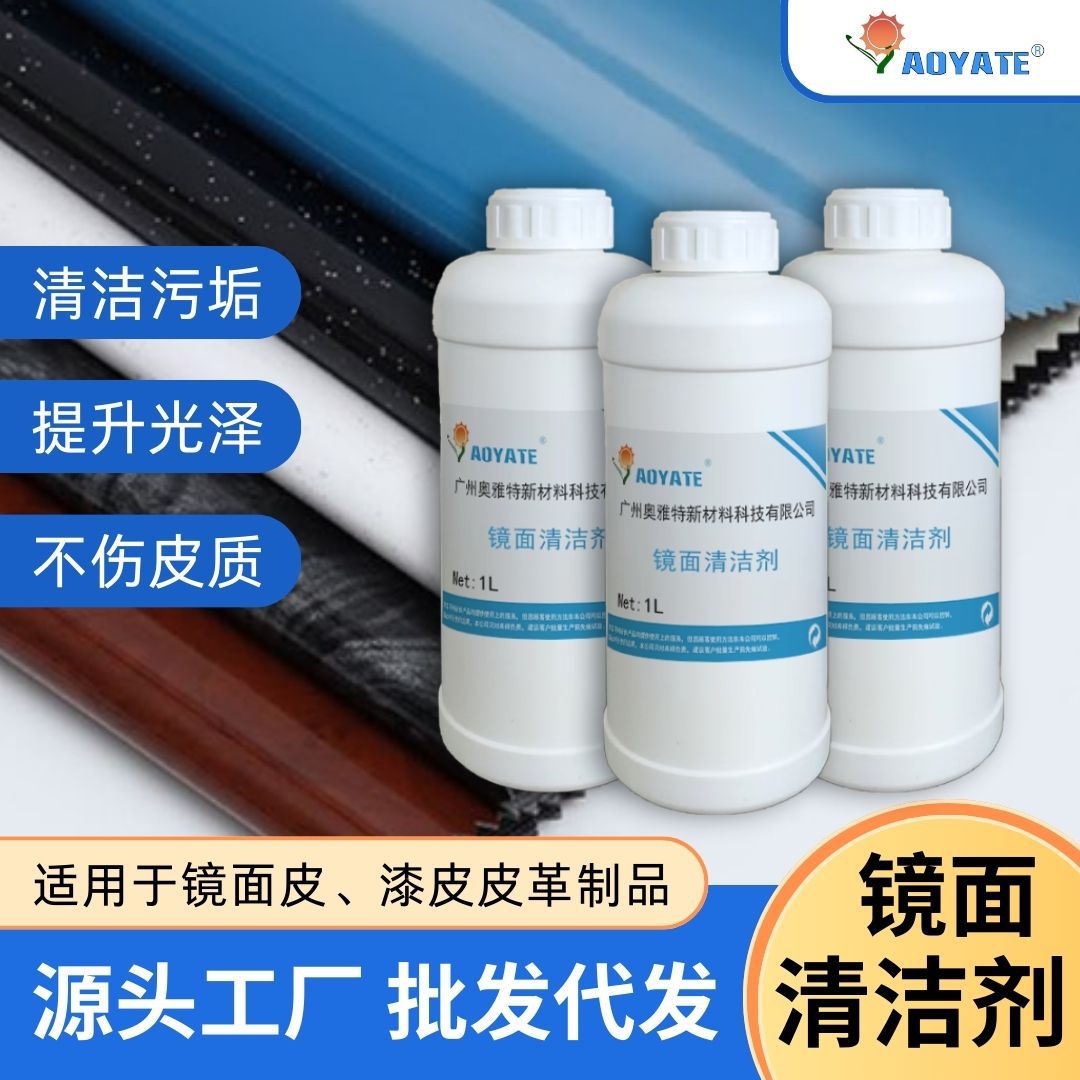 奥雅特厂家批发皮革漆皮白色镜面清洁剂清洗皮质桶装大量现货
