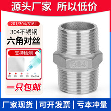 304不锈钢六角丝双头对丝外丝接头直接直通内接短接水管4分6分1寸