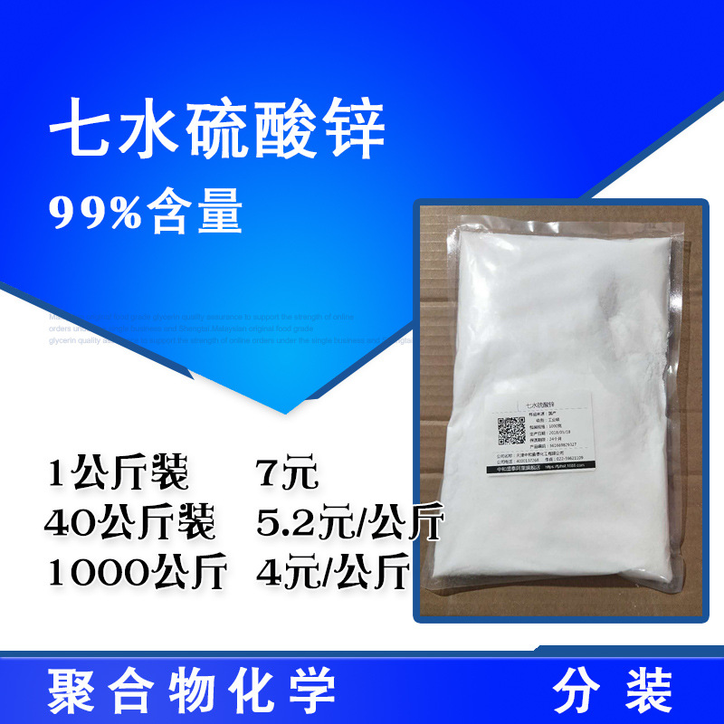 硫酸锌 七水硫酸锌 工业级99%含量 1公斤起售
