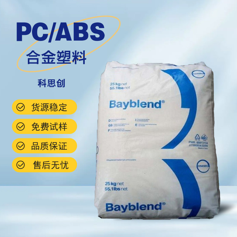 德国科思创 PC/ABS T90 HT 高耐热级 高流动性 耐高温合金料