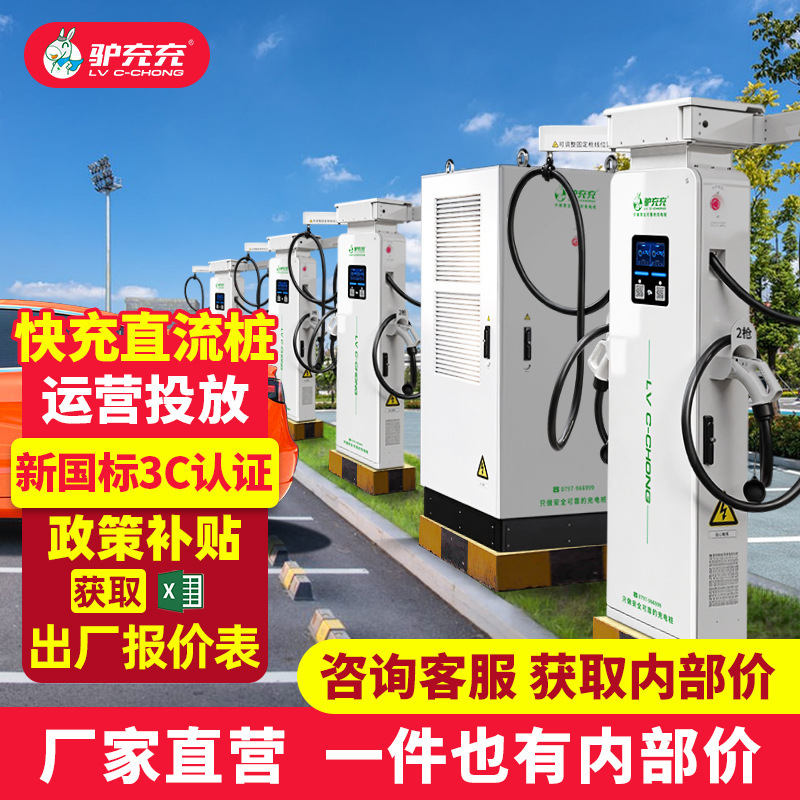 【Dc Fast Charging】Lüchongchong New Energy Vehicle Fast Charging Station Investment and Construction for Commercial Use Universal Charging Station