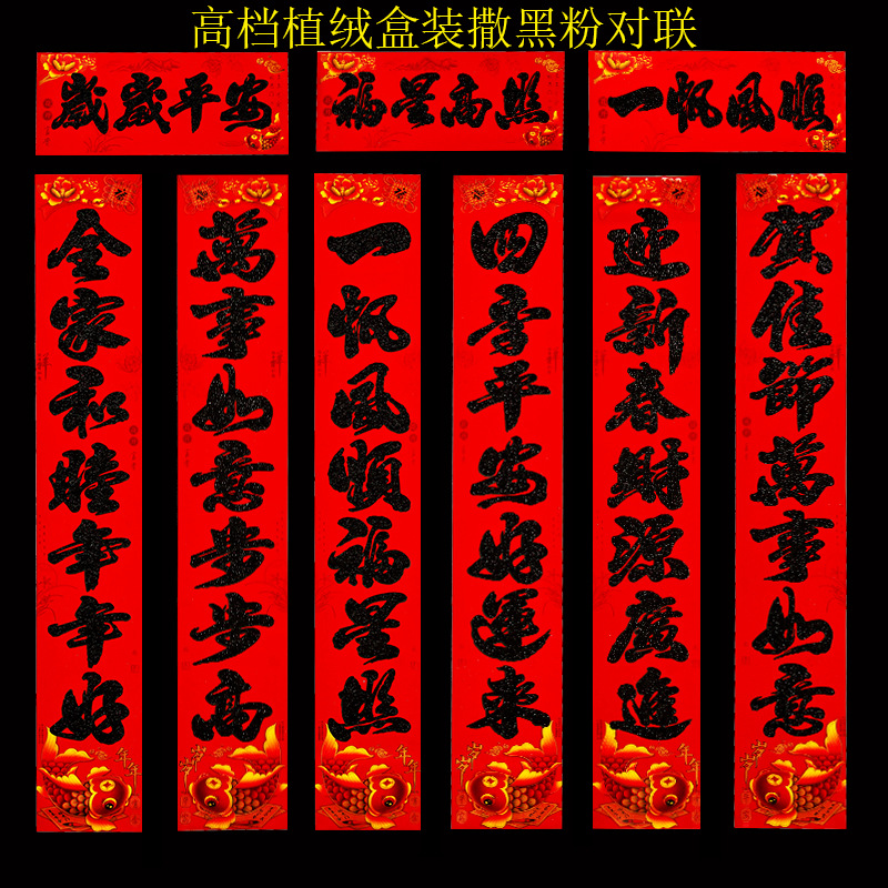 高档植绒撒黑粉对联.png