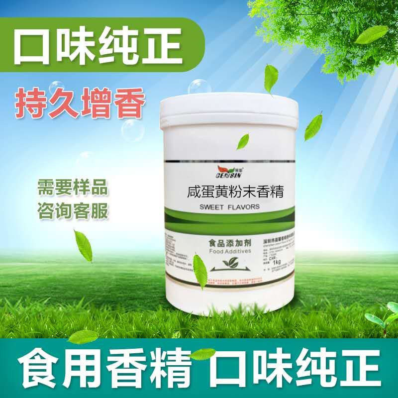 现货食品级 咸蛋黄粉末香精 蛋黄香精 水溶性粉末香精 鸡蛋黄香精