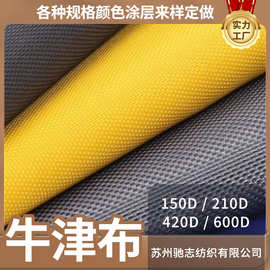 牛津布 210d420d平纹斜纹 弹丝 长丝 涤纶布料 防水水压涂层涂银
