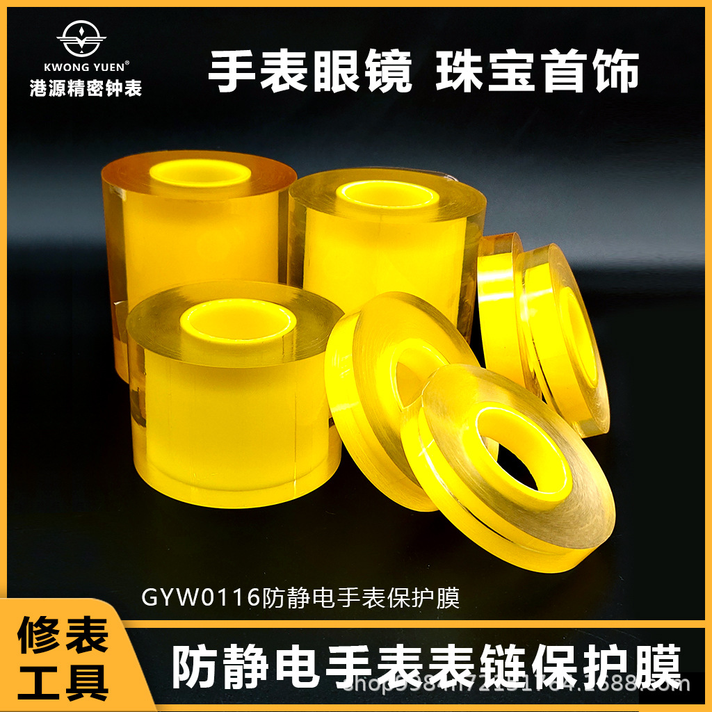 手表保护膜包表膜表带表链保护膜静电保护膜手表首饰保护钟表工具