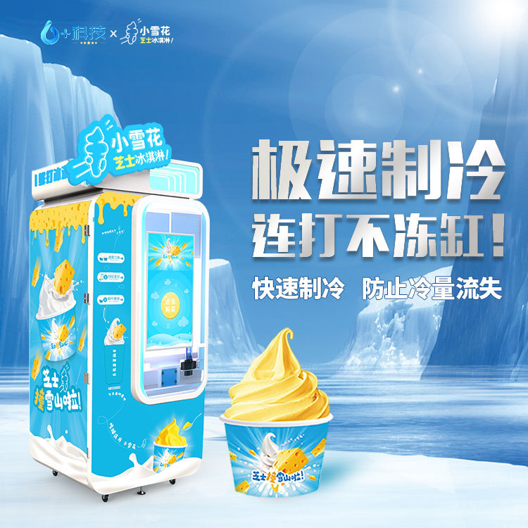 Fresh soft ice cream vending machine 15 seconds out of the cup and 800 cups of non-freezing intelligent ice cream machine