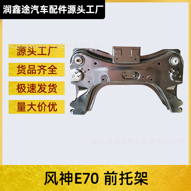 Applicable to Dongfeng Fengshen E70 engine lower bracket Fengshen E70 front bracket front axle ingot beam