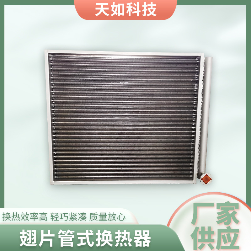 翅片管式换热器不锈钢散热器烘干房用空气热交换器工业蒸汽换热器