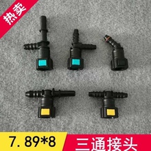 7.89三通汽车燃油管快速接头汽油柴油滤清器阴接头快插卡子曲名