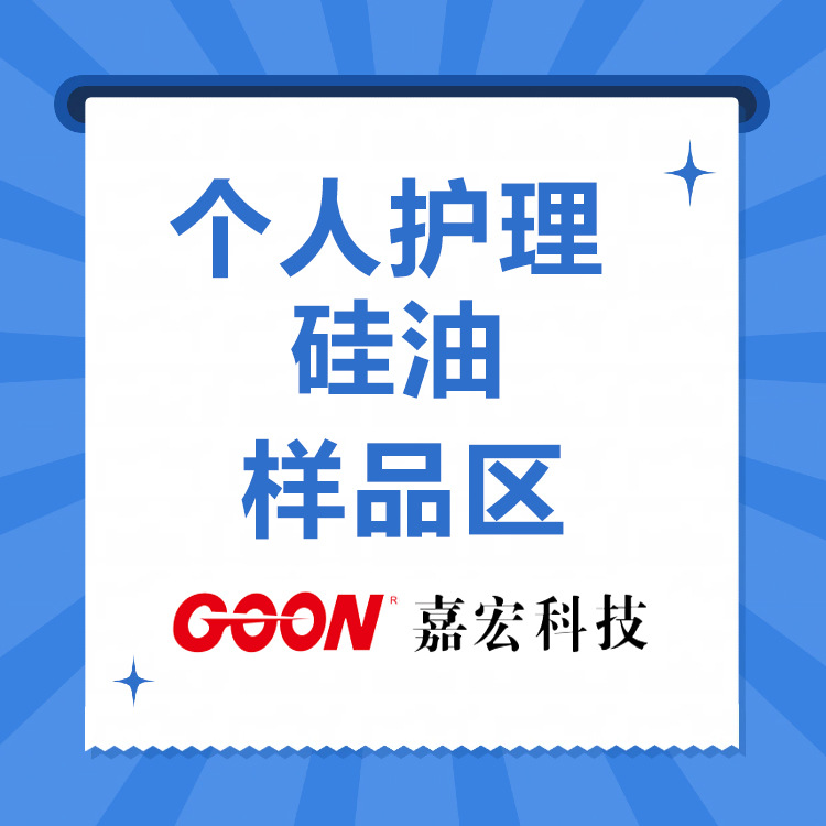 个人护理硅油   200克样品先试样便携活性保湿有机硅护肤添加剂
