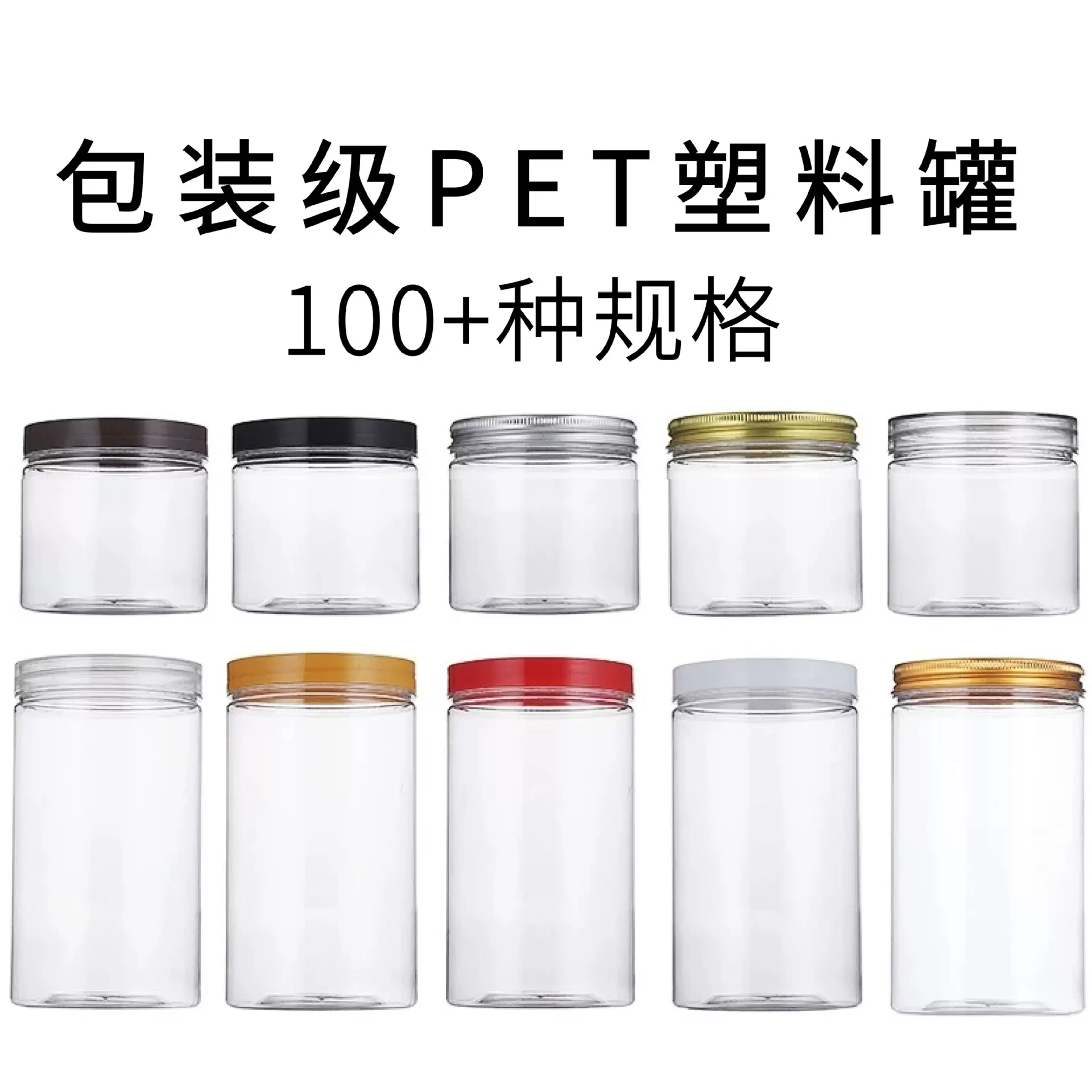 现货圆形塑料透明密封分装瓶pet包装罐螺旋茶叶坚果异形广口铝盖