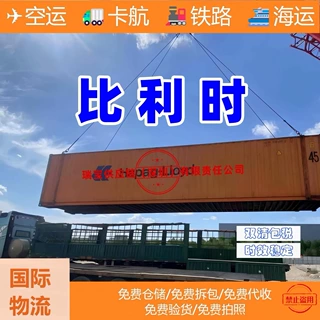 比利时 国际物流 多种运输方式海运空运铁路卡航 双清关包税到门