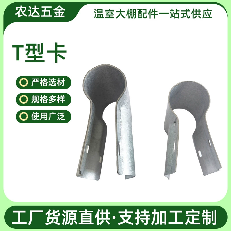 Аксессуары из тепличного материала Т-образная карта 48*25T типа утконос Т-образная карта виноградный тент аксессуары для тройников