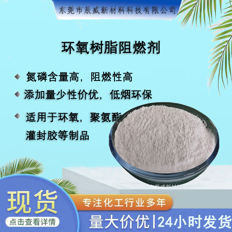 涂料橡胶织物涂层胶粘剂灌封胶压敏胶油性无卤环保环氧树脂阻燃剂