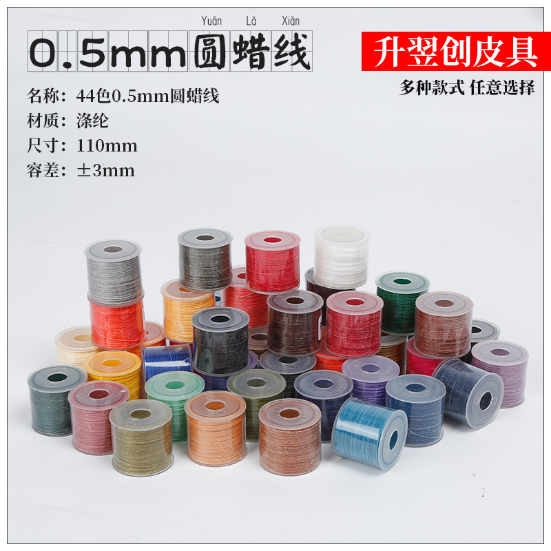 不散股圆蜡线0.5MM25米小线轴皮革手缝线可烧结涤纶彩色蜡绳
