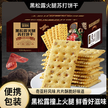 黑松露火腿苏打饼干多规格即食早餐代餐薄脆解馋小零食【YT6】