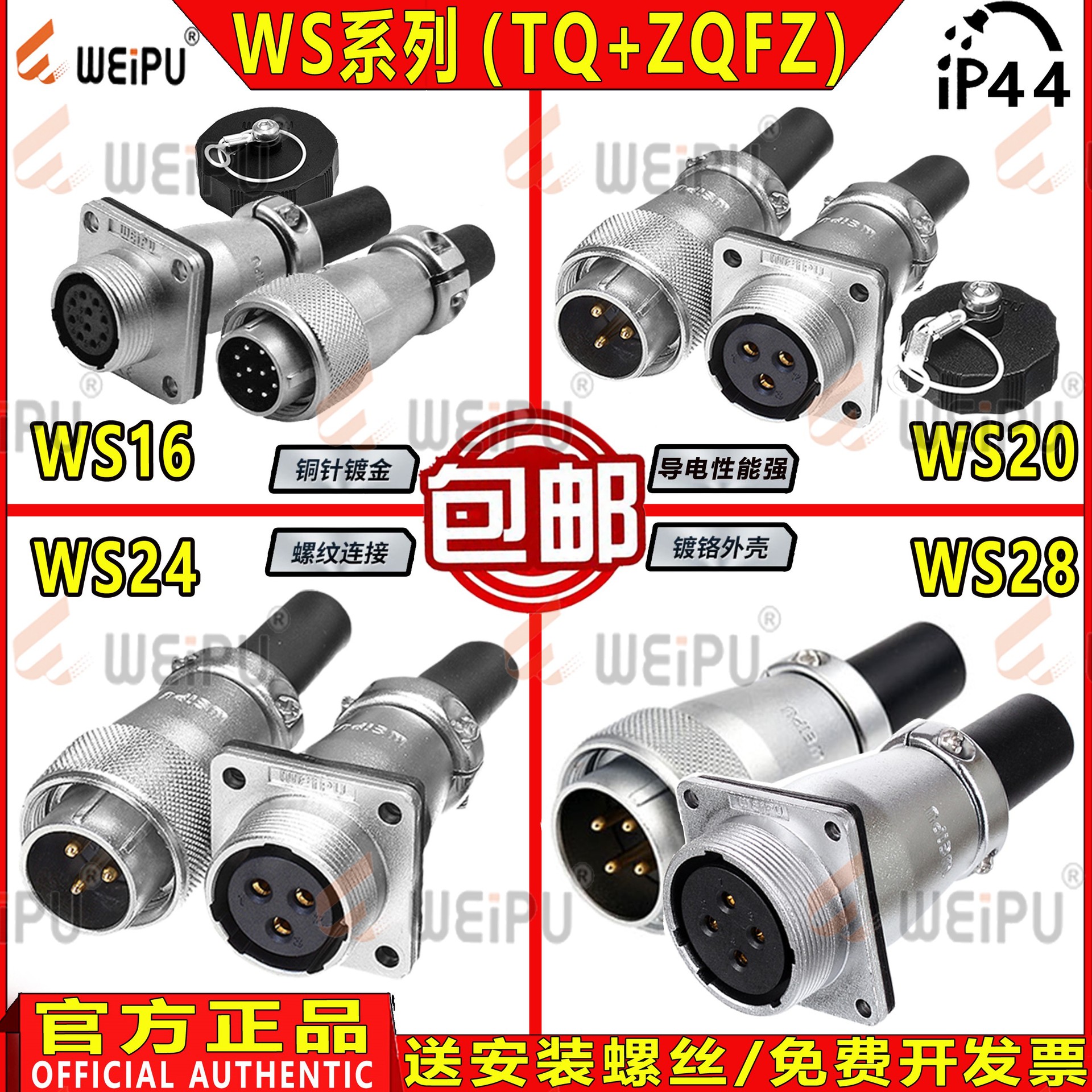 威浦工业航空插头【WS16-WS28】多芯数 TQ公头+对接法兰方座ZQFZ