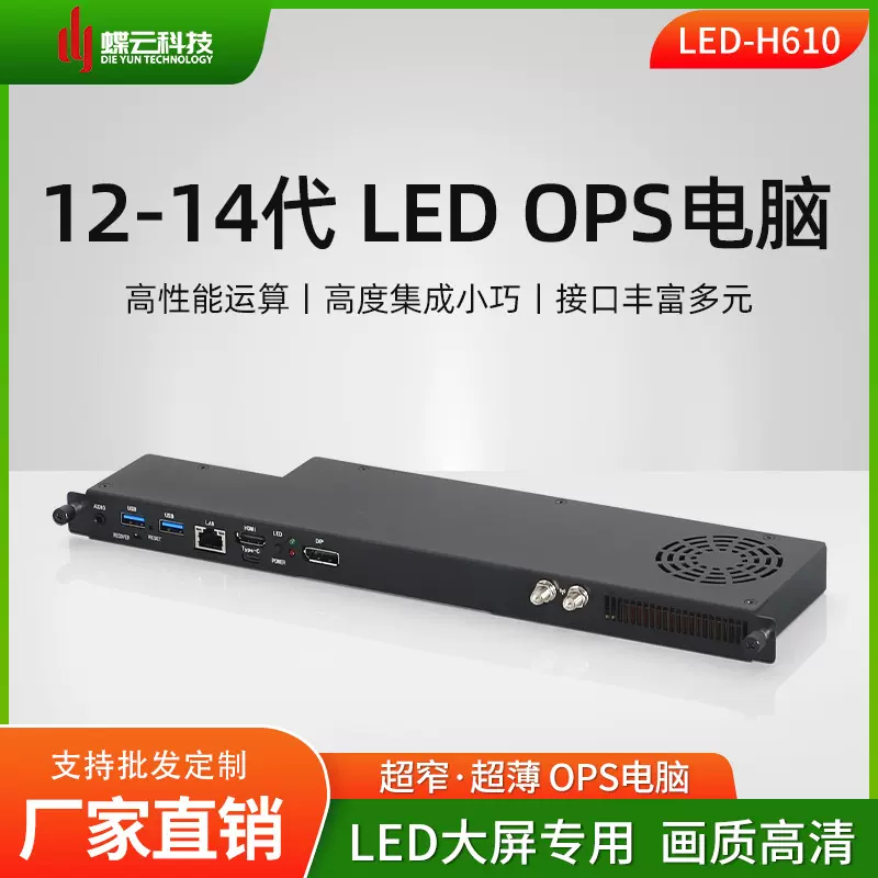 蝶云LED-H610-OPS工控迷你主机商用教学一体机准系统PC高性能运算