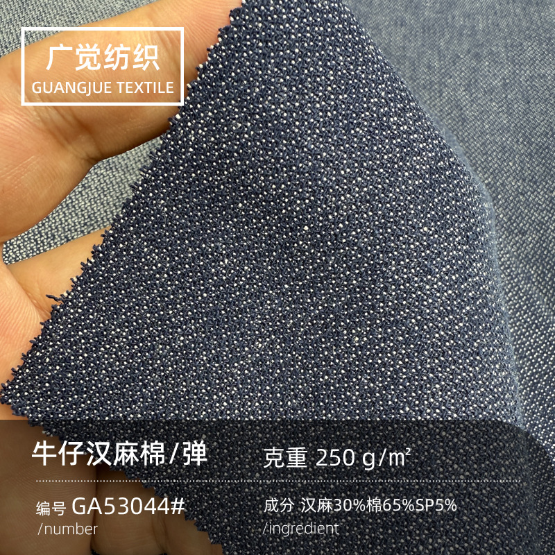 250g汉麻棉弹力牛仔布 时尚环保面料 适合春夏服装
