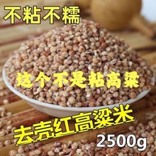 新粮现磨5斤笨红高粱米东北农家红皮红高粱米去壳食用粗粮饭煮粥