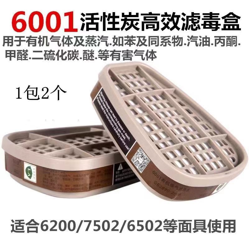 6001cn滤毒盒喷漆化工有机气体滤芯6200防毒面具过滤盒7502 6800