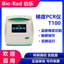 Bio-Rad伯乐梯度PCR仪 T100检疫检测仪器 实时荧光定量梯度prc仪