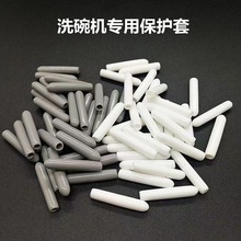 3-25白色护套 洗碗机保护套 末端保护套 洗碗机末端PVC防刮手保护