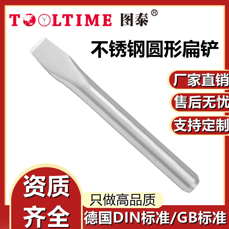 TOOLTIME图泰不锈钢圆形扁铲304防磁耐腐蚀钳工扁铲凿子錾子圆形