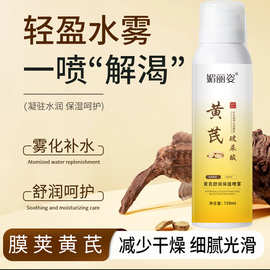 黄芪补水喷雾小分子玻尿酸保湿化妆前湿敷爽肤水男女修复舒缓保湿
