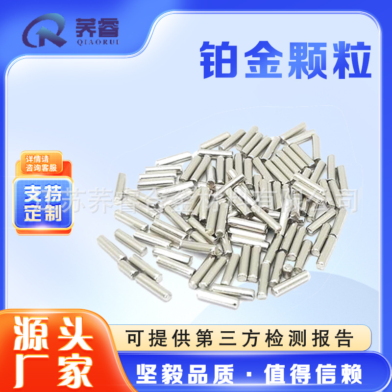 厂家直销供应高纯度铂金颗粒铂颗粒实验室可加工高纯度耐高温科研