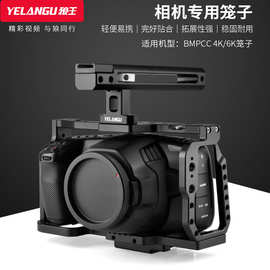 YELANGU BMPCC 4K/6K 摄相机兔笼 摄像套件配件包围稳定器兔笼