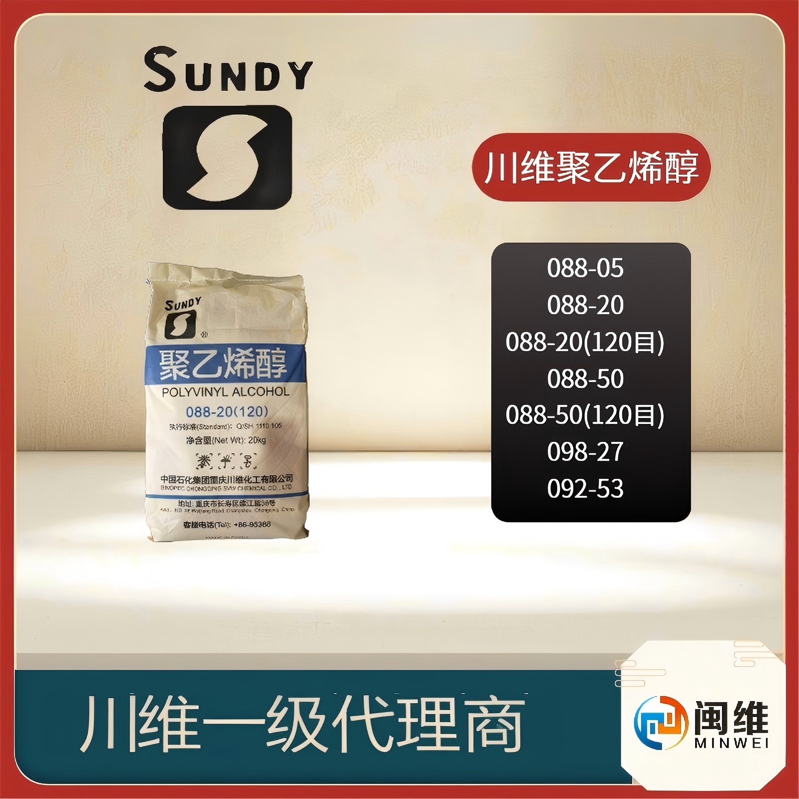 原装正品现货供应川维聚乙烯醇粉1788粉088-20粉 120型  腻子粉