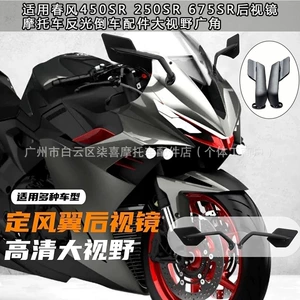Dongfeng 450Sr 250Sr 675Sr motosiklet arxagörüş güzgüsü, geniş bucaqlı