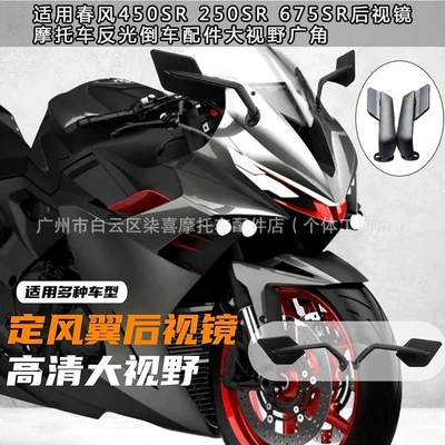 Suitable for Dongfeng 450Sr 250Sr 675Sr Rearview Mirror Motorcycle Reflective Reversing Accessories Large Field of View Wide Angle