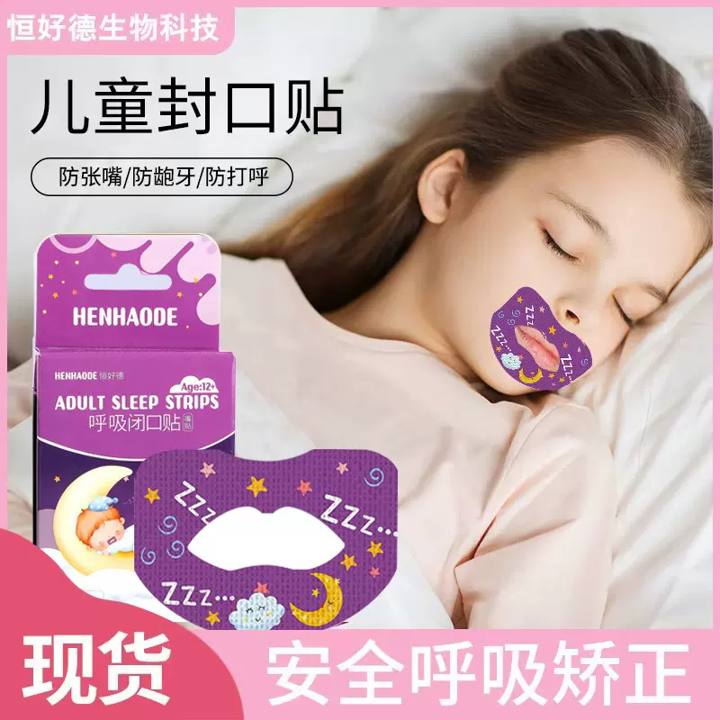嘴唇贴厂家批发防张嘴睡觉闭口贴儿童睡眠闭合嘴巴贴口呼吸矫正贴