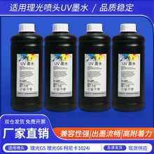 理光G5UV墨水打印机专用墨水 低气味UV墨水1L彩色黑色墨水批发