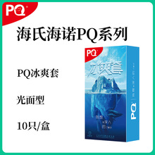 海氏海诺PQ冰爽避孕套光面冰凉清爽爽滑快感计生用品情趣套10只装