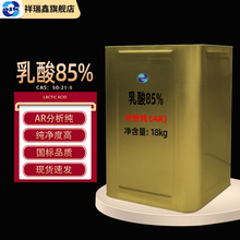 祥瑞鑫 批发食品级 乳酸85%分析纯AR18kg/桶CAS:50-21-5化学试剂