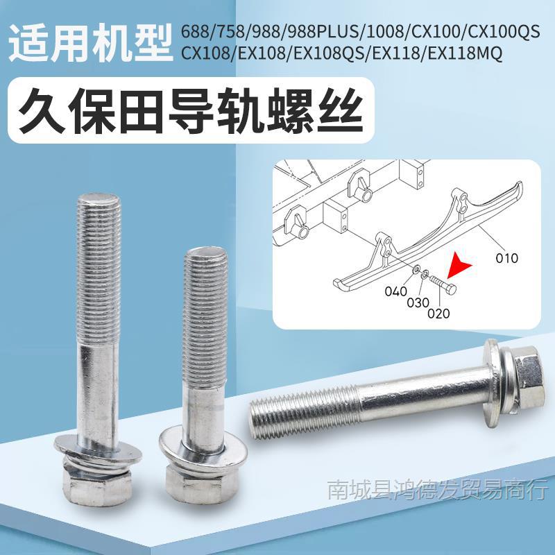 久保田688758 988 1008 EX108收割机配件118导轨长短螺栓螺丝耐用