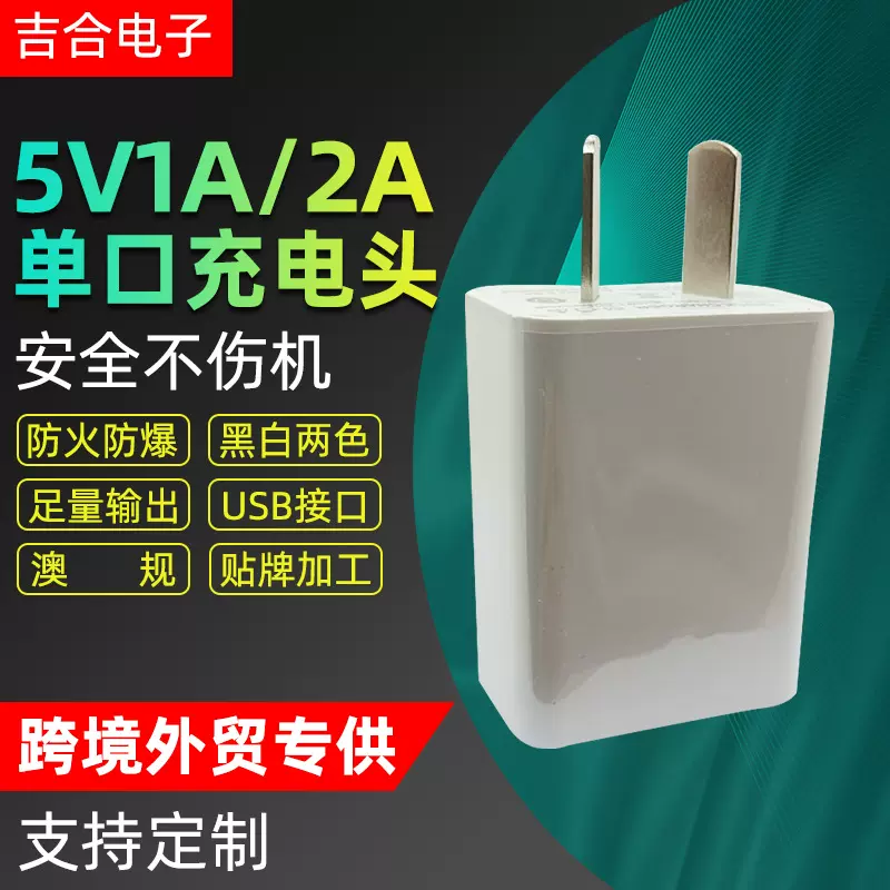 5V1A5V2A澳规手机充电器 阿根廷规充电器全兼容 适配器厂家直销