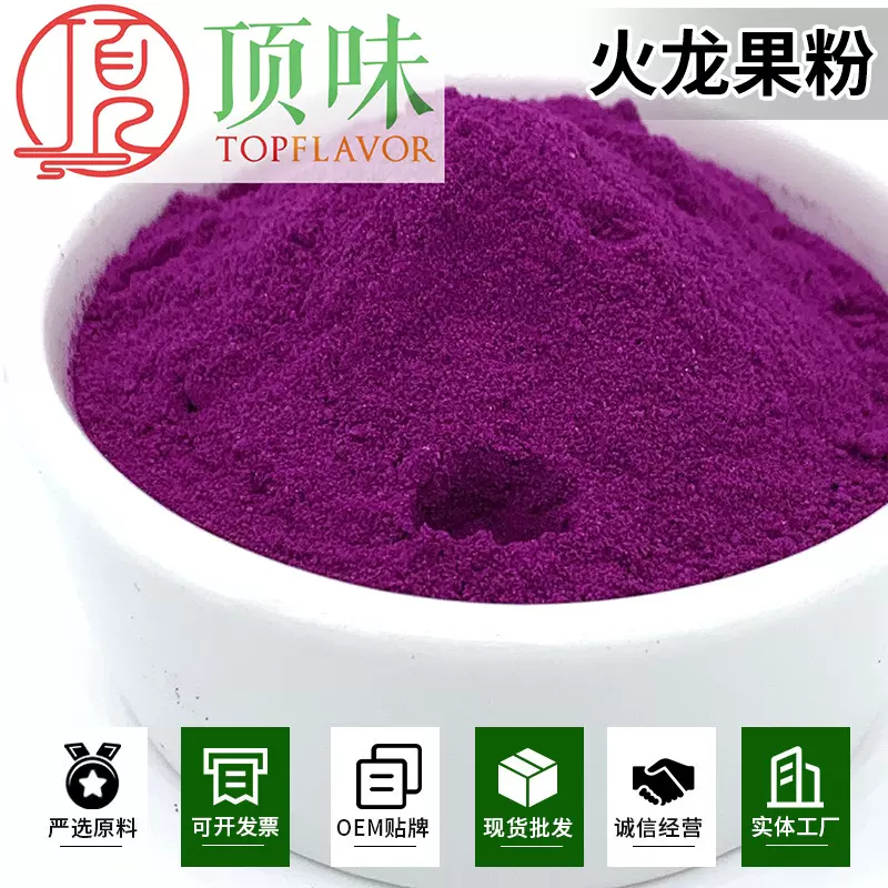 冻干火龙果粉烘培饮品冰淇淋调味染色无籽红心火龙果粗粉易结块