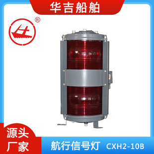 Ship Marine Navigation Signal Light CXH2-10B Double Layer Port Light Marine Lamps Maritime Export