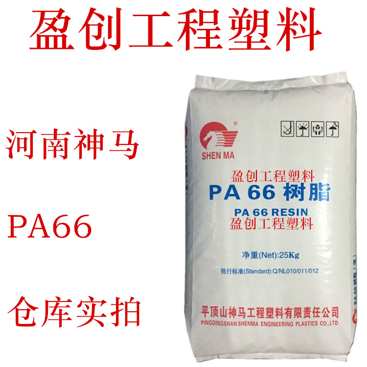 PA66塑料 平顶山神马  EPR27 耐温65 纺丝 注塑级PA66 挤出级PA66