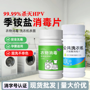 Hypochlorous Acid Clothing Disinfectant, Quaternary Ammonium Salt Clothing Sterilization Effervescent Tablets for Home, School, and Dormitory Washing Machines
