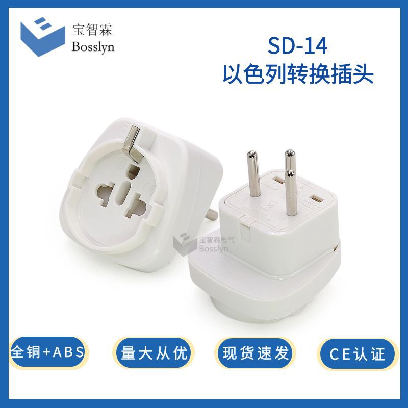 厂家供应以色列转欧式德式法式美式插头 全铜家用转换器 CE认证