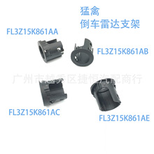 FL3Z15K861AA/AB/AC/AE  倒车雷达支架电眼支架 适用于猛禽 15-19