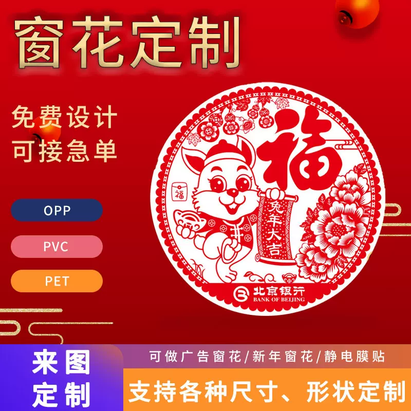 2023兔年广告窗花印刷logo春节玻璃装饰透明双面静电膜剪纸福字贴