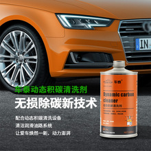 车泰动态积碳清洗剂 动态清除积碳胶质沉积物 恢复燃烧室增强动力