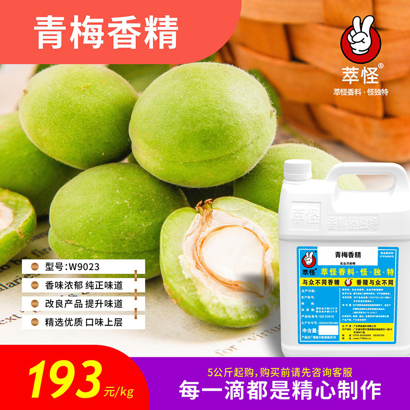 香精香料食品级5公斤起售   萃怪 青梅香精（食品级）W9023