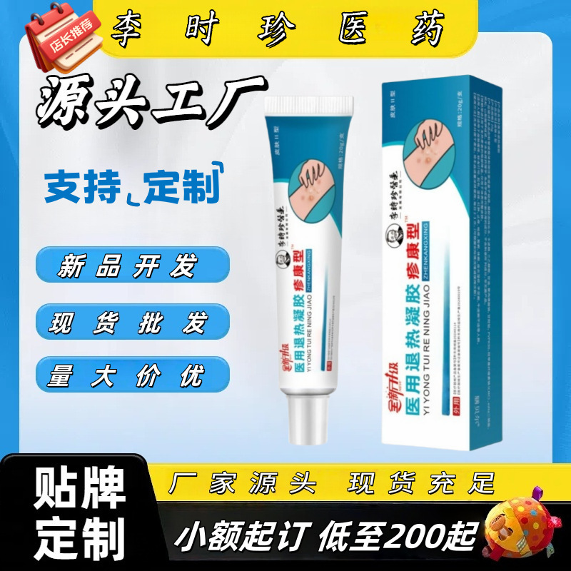 李时珍医药医用退热凝胶疹康型全新升级源头工厂现货一件代发爆款|undefined
